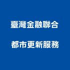 臺灣金融聯合都市更新服務股份有限公司｜臺灣永續旅遊薈萃論壇產品與施工案例｜台北市