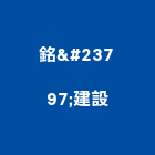 銘峵建設有限公司｜台南大樓產品與施工案例｜台南市
