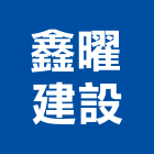 鑫曜建設有限公司｜台中建設機械零件產品與施工案例｜台中市