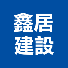 鑫居建設有限公司｜鑫居產品與施工案例｜南投縣