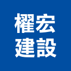 櫂宏建設有限公司｜南投建設開發產品與施工案例｜南投縣