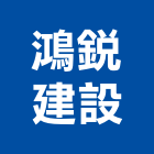 鴻銳建設股份有限公司｜南投建設開發產品與施工案例｜南投縣