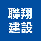 聯翔建設股份有限公司｜台中建設機械零件產品與施工案例｜台中市