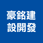 豪銘建設開發有限公司｜台中建設機械零件產品與施工案例｜台中市