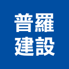 普羅建設有限公司｜普羅旺斯產品與施工案例｜南投縣