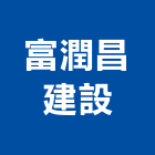 富潤昌建設股份有限公司｜台中參與建案產品與施工案例｜台中市