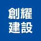 創耀建設有限公司｜台中建設營造產品與施工案例｜台中市