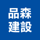 品森建設有限公司｜太平產品與施工案例｜南投縣