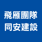 飛雁團隊同安建設有限公司｜台南大樓產品與施工案例｜台南市