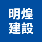 明煌建設有限公司｜南投建設開發產品與施工案例｜南投縣