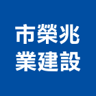 市榮兆業建設股份有限公司｜南投參與建案產品與施工案例｜南投縣