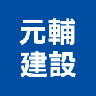元輔建設有限公司｜台中建設機械零件產品與施工案例｜台中市