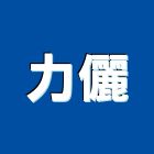 力儷股份有限公司｜09號產品與施工案例｜南投縣