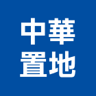 中華置地股份有限公司｜中華大道產品與施工案例｜台北市