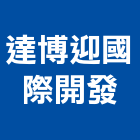 達博迎國際開發有限公司｜台南開發矽膠產品與施工案例｜台南市