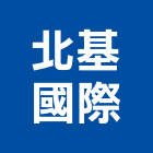 北基國際股份有限公司｜新北大樓開發租售產品與施工案例｜新北市