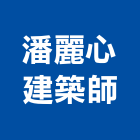 潘麗心建築師事務所｜桃園02號產品與施工案例｜桃園市