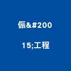 侲丯工程有限公司｜新北200智慧型電子鎖產品與施工案例｜新北市