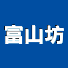 富山坊有限公司｜台北家具產品與施工案例｜台北市