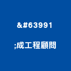 立成工程顧問有限公司｜營建規劃產品與施工案例｜台南市