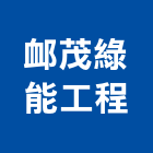 茂綠能工程股份有限公司｜台中綠能建築產品與施工案例｜台中市