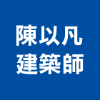 陳以凡建築師事務所｜建築師事務所產品與施工案例｜台北市