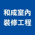 和成室內裝修工程有限公司｜和成變壓器產品與施工案例｜高雄市