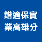 鐠適保實業股份有限公司高雄分公司｜電子產品與施工案例｜高雄市