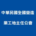 中華民國全國營造業工地主任公會｜台北工地清潔產品與施工案例｜台北市