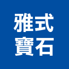雅式寶石有限公司｜寶石產品與施工案例｜新北市
