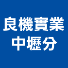良機實業股份有限公司中壢分公司｜桃園中壢陽台窗產品與施工案例｜桃園市