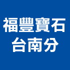 福豐寶石有限公司台南分公司｜台南貼面石材批發產品與施工案例｜台南市