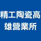 精工陶瓷股份有限公司高雄營業所｜拋光磚產品與施工案例｜高雄市