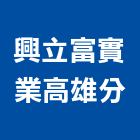 興立富實業股份有限公司高雄分公司｜石材產品與施工案例｜高雄市