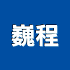 巍程企業有限公司｜台北衛浴產品與施工案例｜台北市