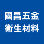 國昌五金衛生材料有限公司｜台北市五金建材行產品與施工案例｜台北市