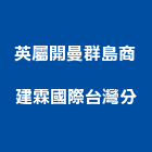 英屬開曼群島商建霖國際股份有限公司台灣分公司｜車零件產品與施工案例｜新北市