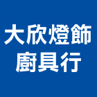 大欣燈飾廚具行｜新北廚具流理台產品與施工案例｜新北市