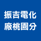 振吉電化廠股份有限公司桃園分公司｜桃園批發產品與施工案例｜桃園市