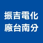 振吉電化廠股份有限公司台南分公司｜健康產品與施工案例｜台南市