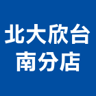 北大欣股份有限公司台南分店｜北大樂馥產品與施工案例｜台南市