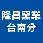隆昌窯業股份有限公司台南分公司｜隆昌磁磚產品與施工案例｜台南市