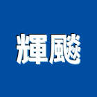 輝有限公司｜護坡產品與施工案例｜新北市