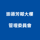 崇德芳鄰大樓管理委員會｜台中大樓化糞池產品與施工案例｜台中市