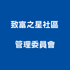 致富之星社區管理委員會｜台中管理軟體產品與施工案例｜台中市