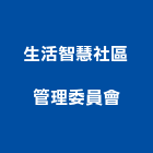 生活智慧社區管理委員會｜生活五金產品與施工案例｜桃園市