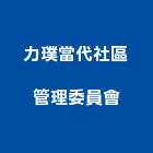 力璞當代社區管理委員會｜桃園社區綠化產品與施工案例｜桃園市
