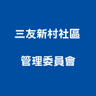 三友新村社區管理委員會｜桃園社區綠化產品與施工案例｜桃園市