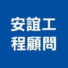 安誼工程顧問有限公司｜土木產品與施工案例｜花蓮縣