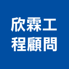 欣霖工程顧問股份有限公司｜台北土木工程產品與施工案例｜台北市